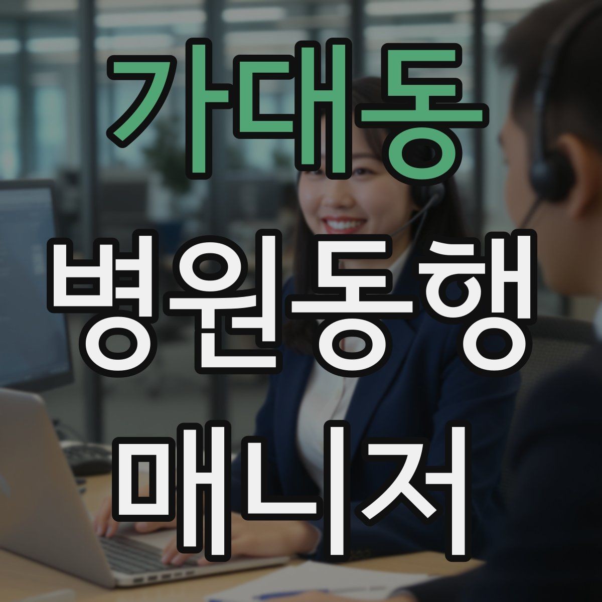 가대동 병원동행매니저 자격증 접수·수납 용어를 쉽게 이해하기