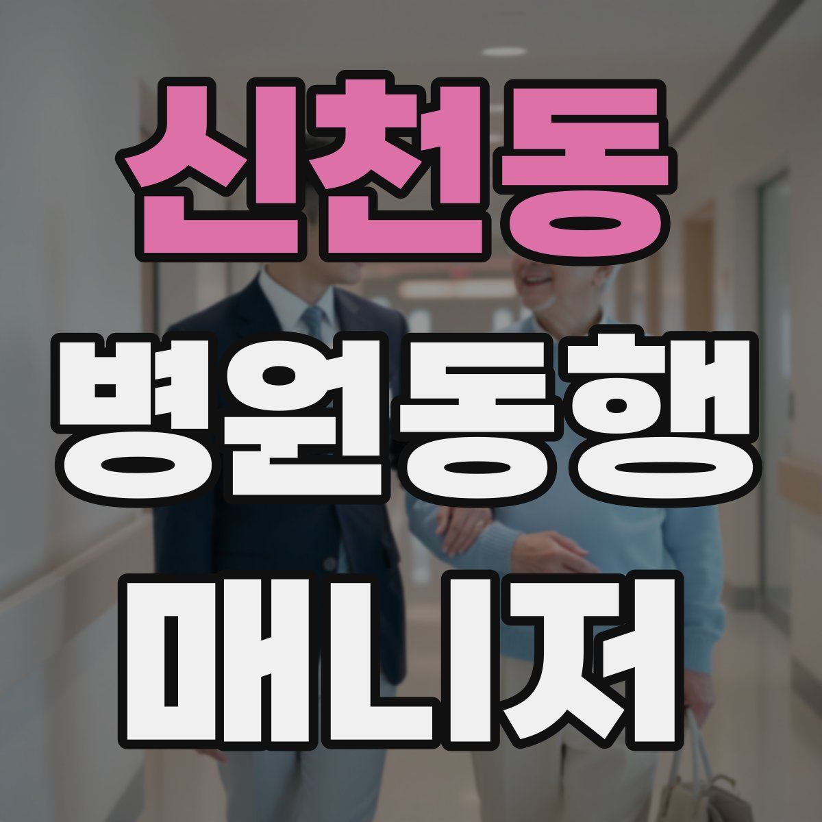 신천동 병원동행매니저 자격증