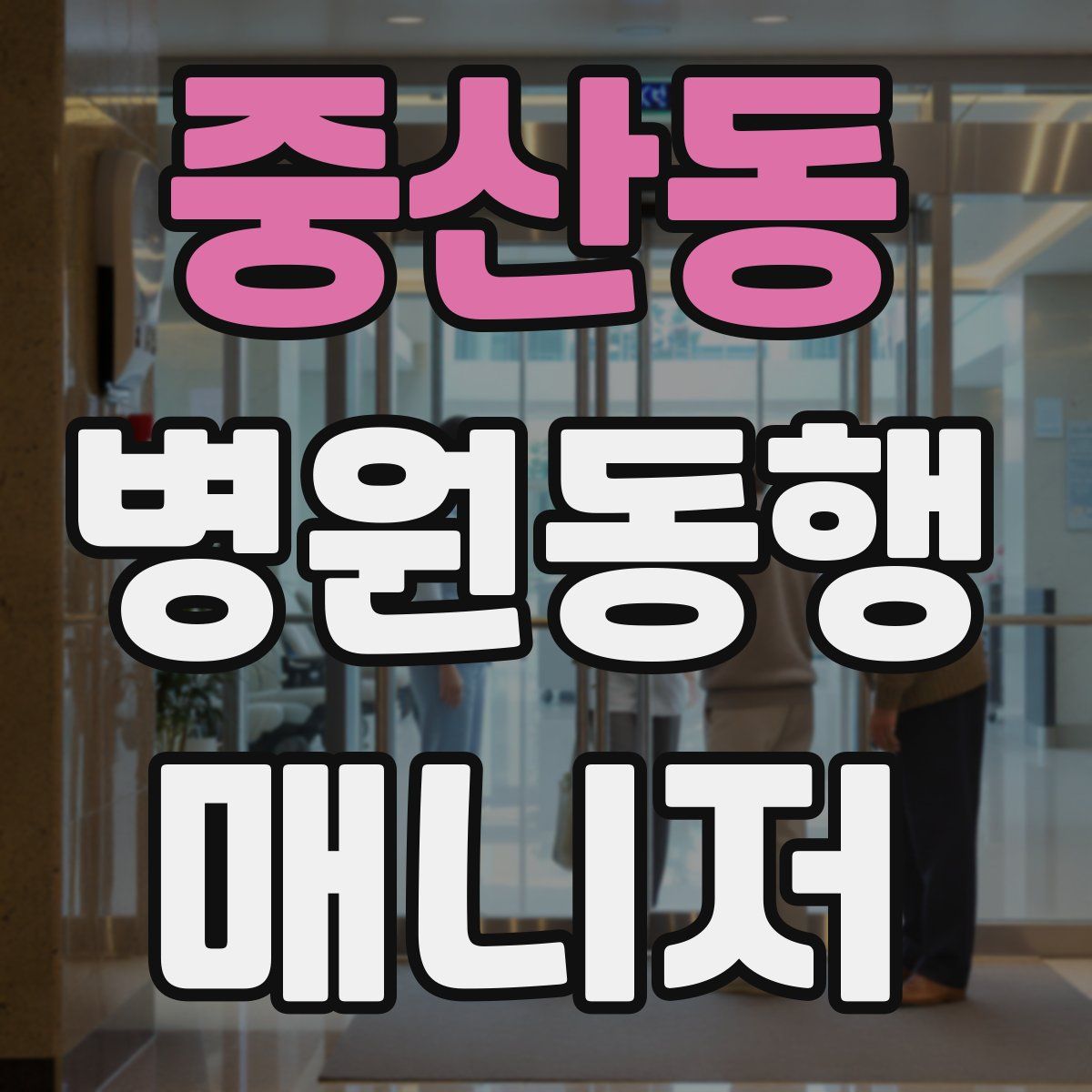 중산동 병원동행매니저 자격증