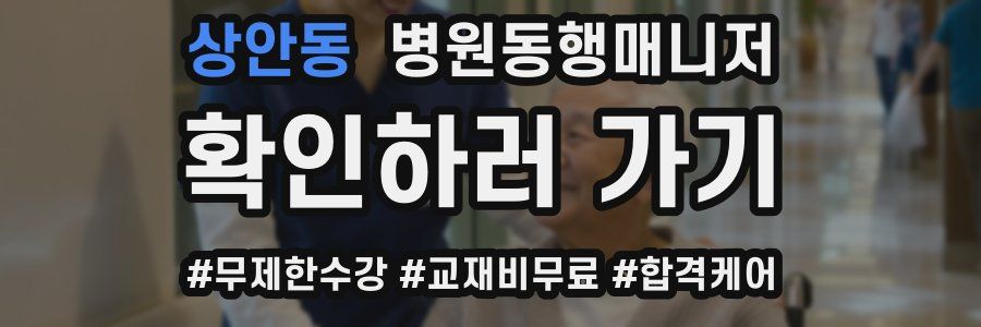 상안동 병원동행매니저 자격증
