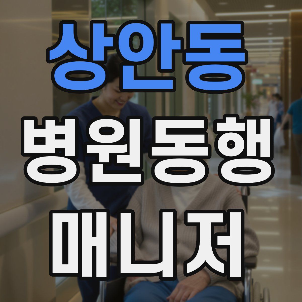 상안동 병원동행매니저 자격증