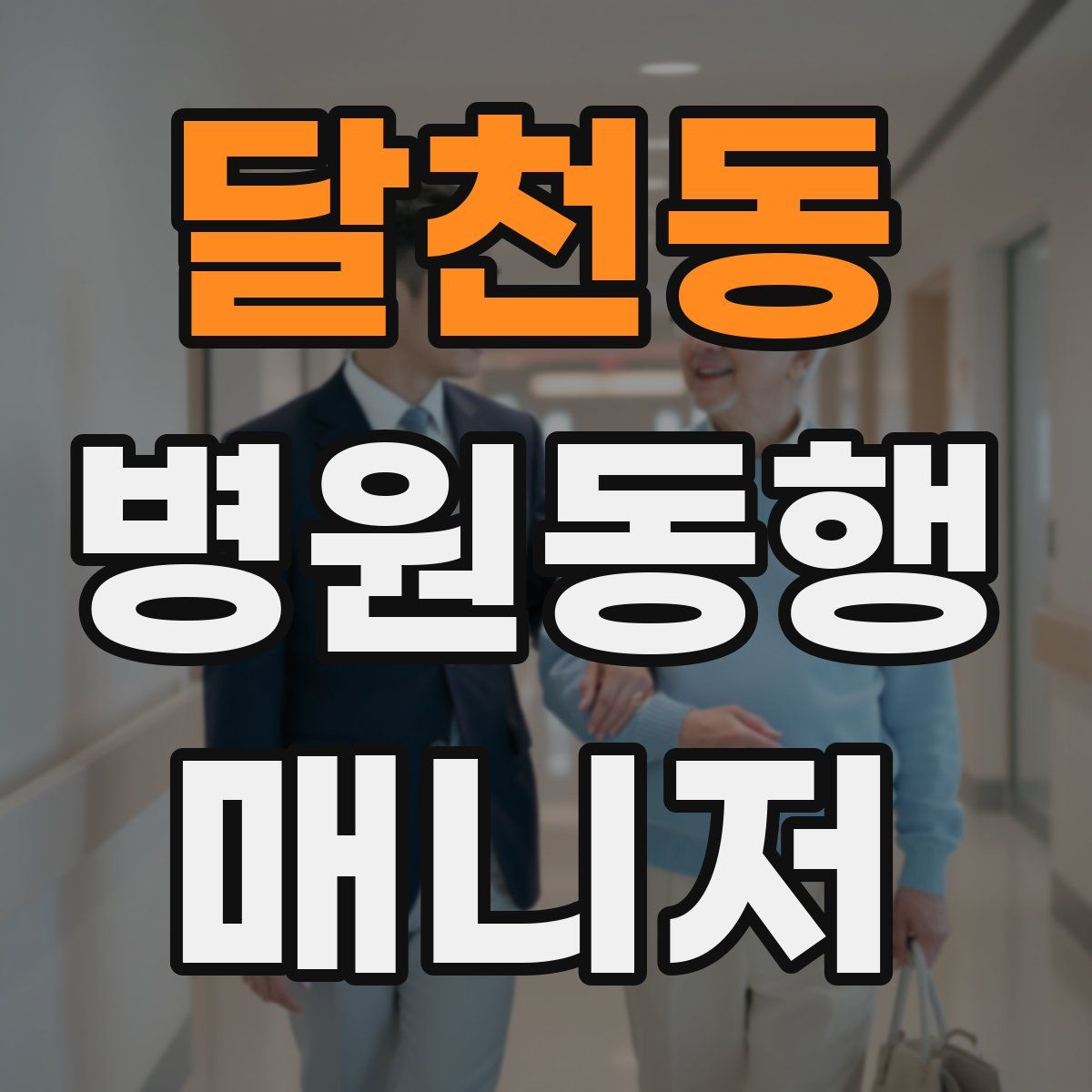 달천동 병원동행매니저 자격증