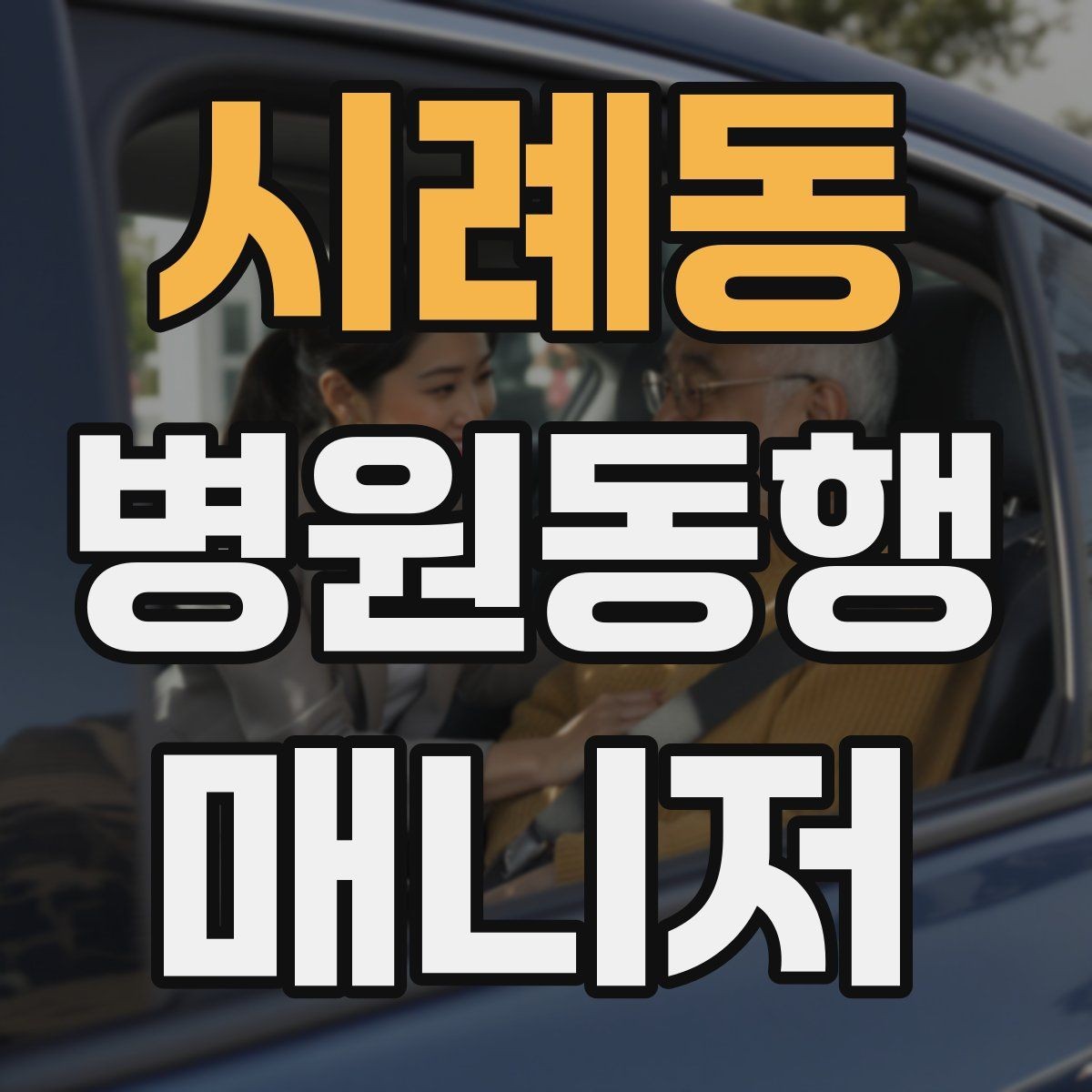 시례동 병원동행매니저 자격증 병원 앱·문자 안내를 활용하는 법