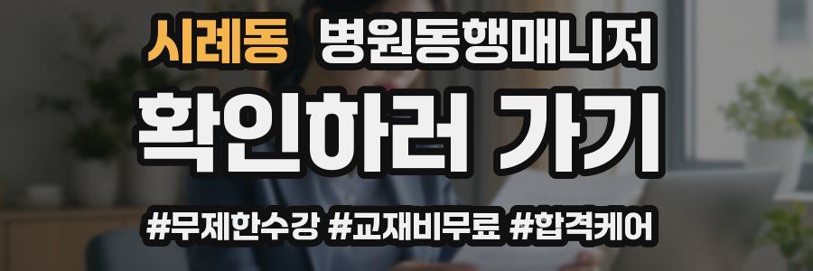 시례동 병원동행매니저 자격증