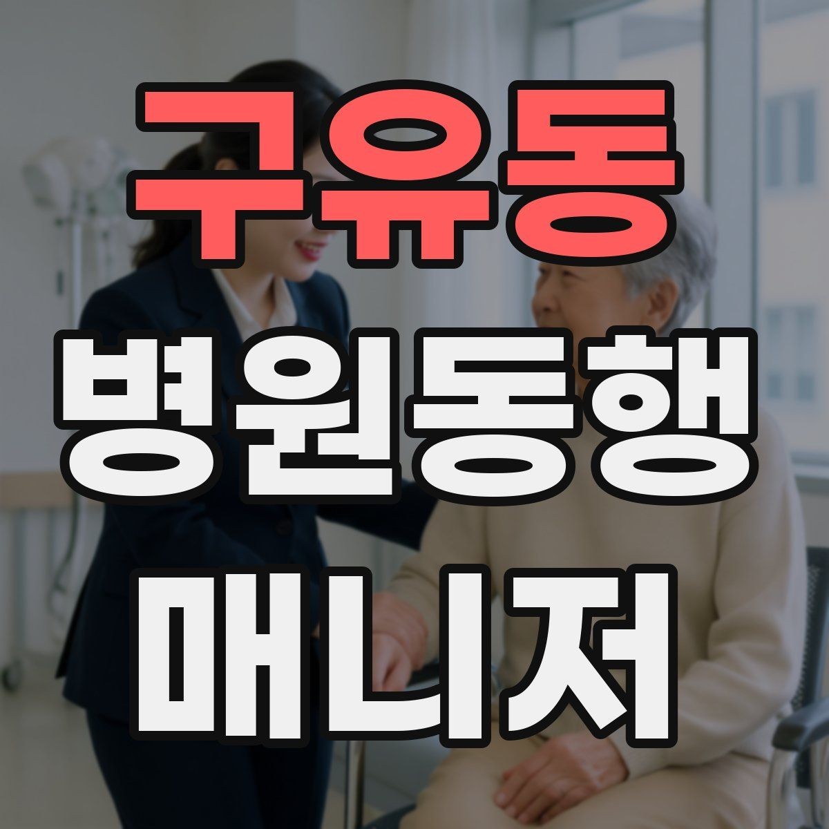 구유동 병원동행매니저 자격증 오답 정리로 실전 실수 줄이기
