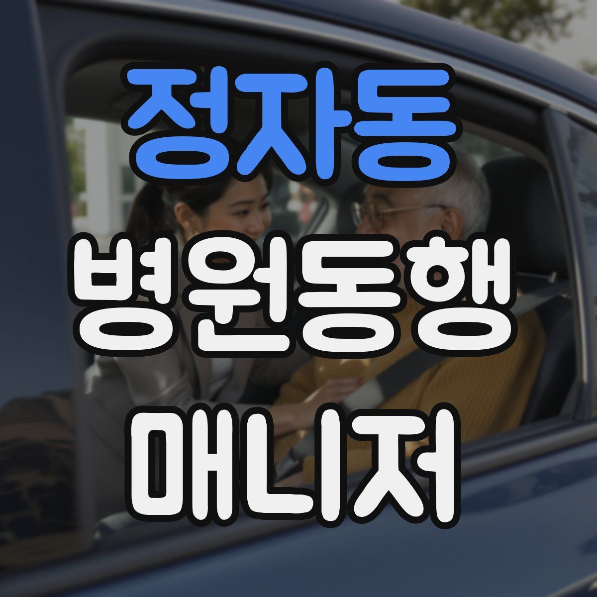 정자동 병원동행매니저 자격증