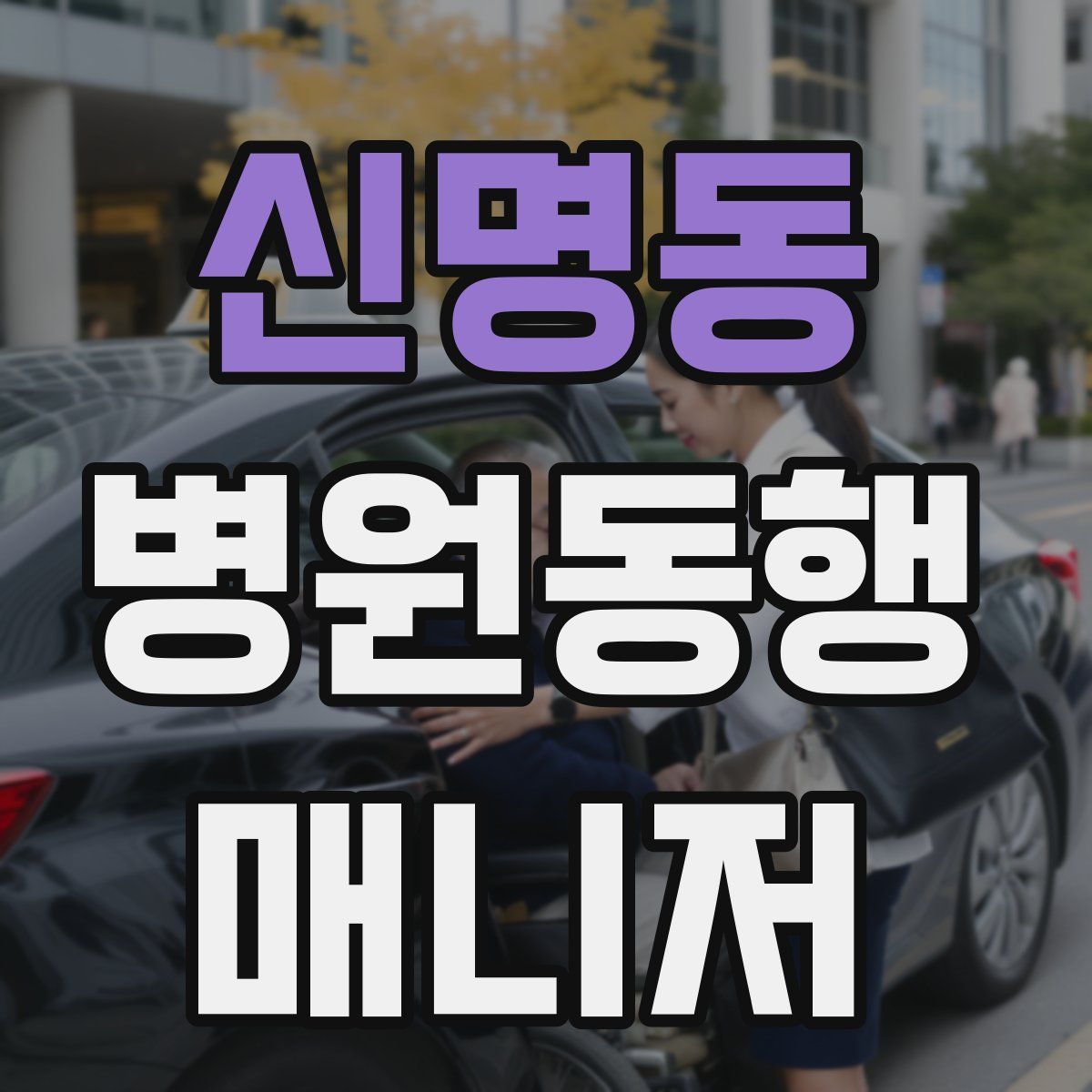 신명동 병원동행매니저 자격증