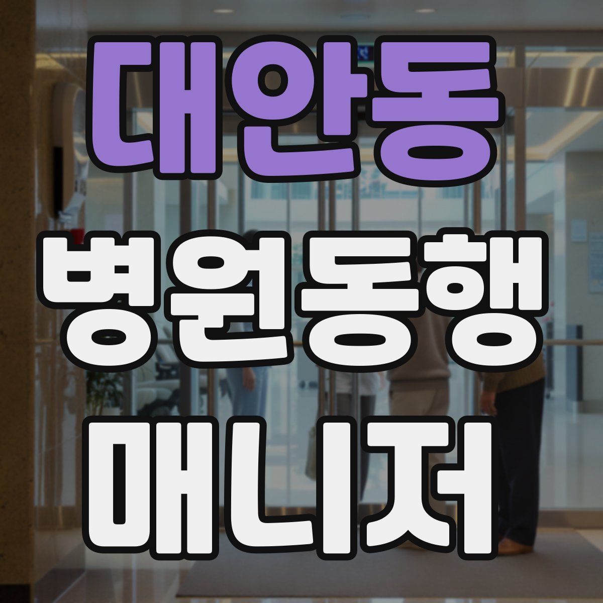 대안동 병원동행매니저 자격증