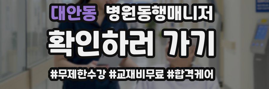 대안동 병원동행매니저 자격증