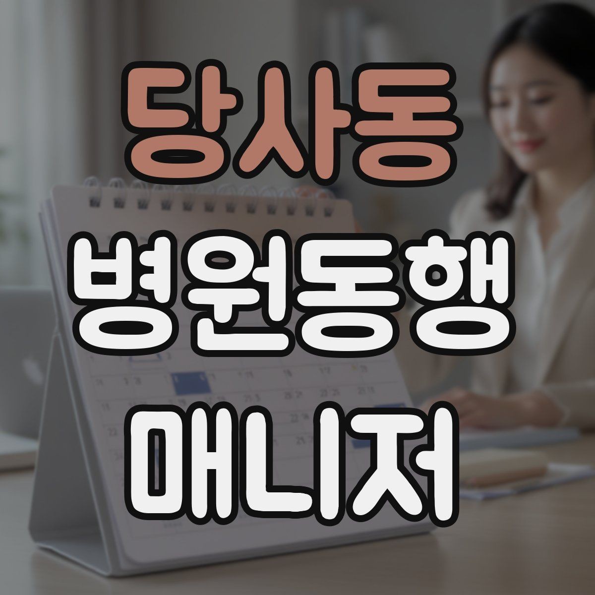 당사동 병원동행매니저 자격증 프로답게 보이는 준비 습관
