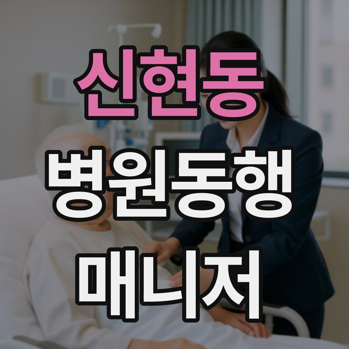 신현동 병원동행매니저 자격증 결과지 전달 시 개인정보 주의할 점