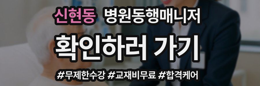 신현동 병원동행매니저 자격증