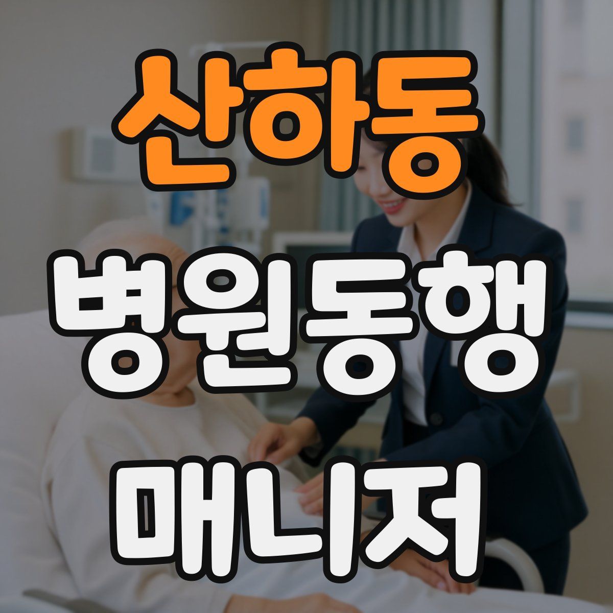 산하동 병원동행매니저 자격증