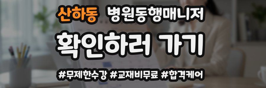 산하동 병원동행매니저 자격증