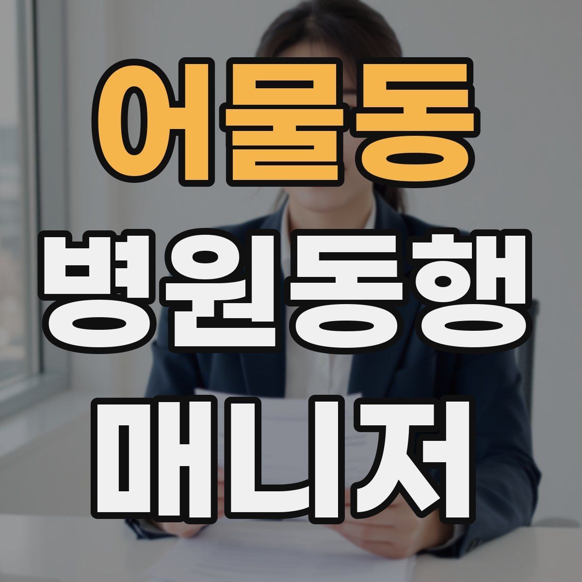 어물동 병원동행매니저 자격증 장시간 대기 중 물·간식 준비 팁
