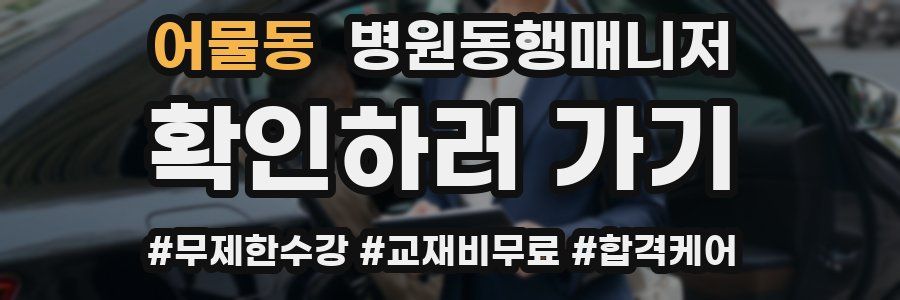 어물동 병원동행매니저 자격증