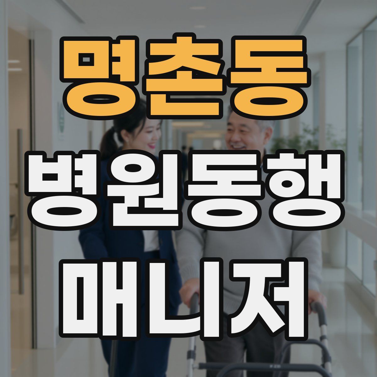 명촌동 병원동행매니저 자격증