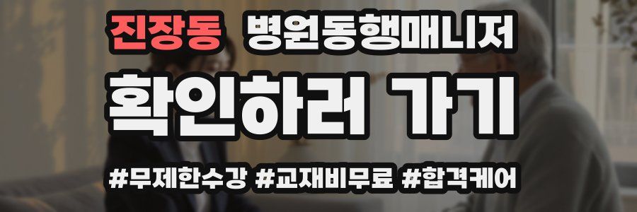 진장동 병원동행매니저 자격증