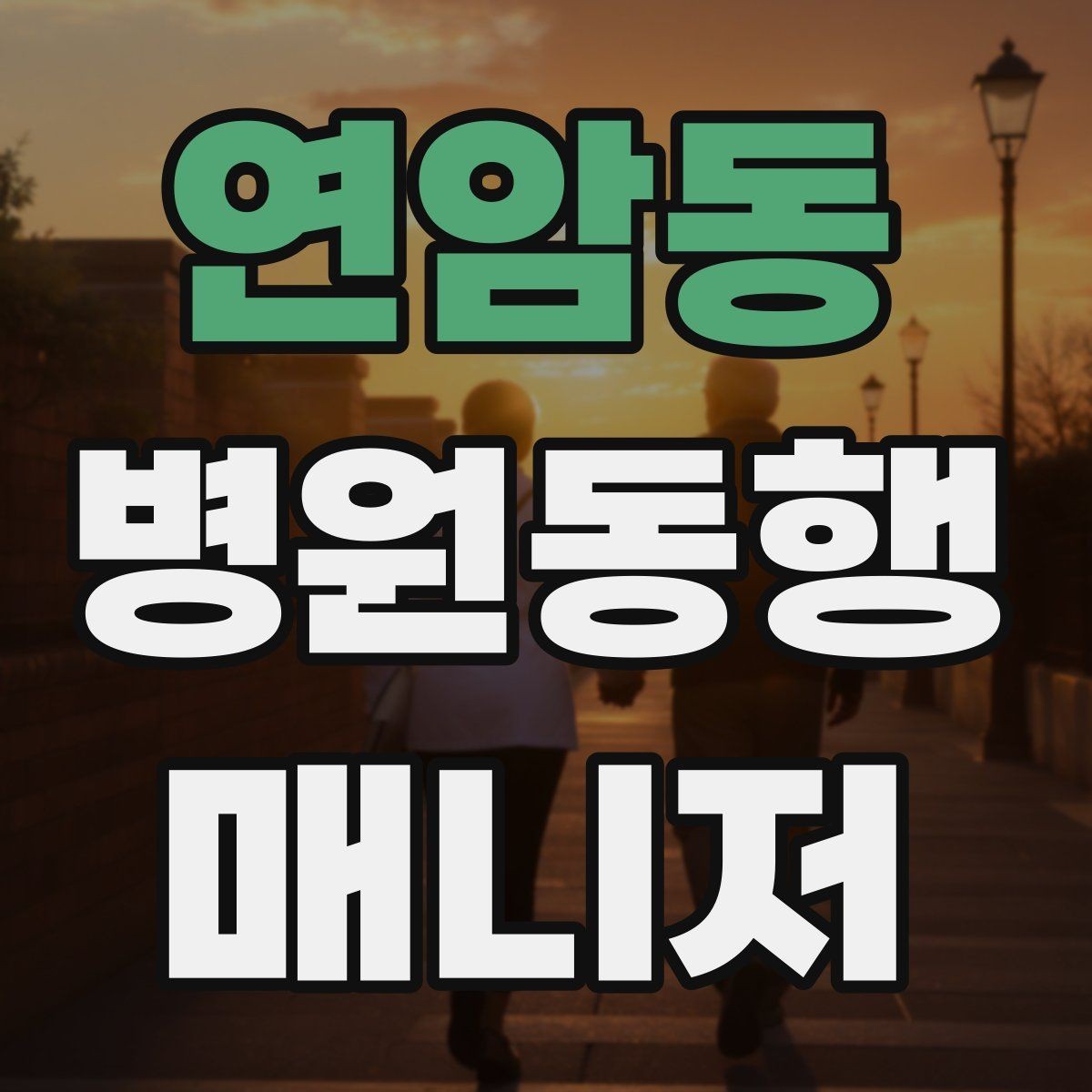 연암동 병원동행매니저 자격증 진료 취소·변경이 생겼을 때 대처