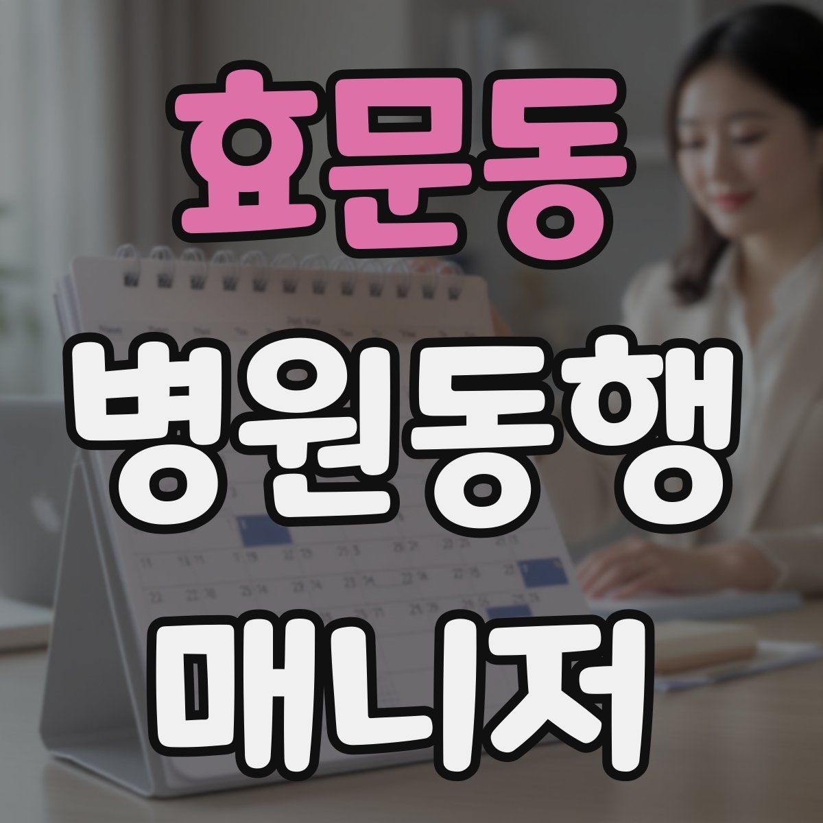 효문동 병원동행매니저 자격증 검사 항목 약어를 정리해두는 이유