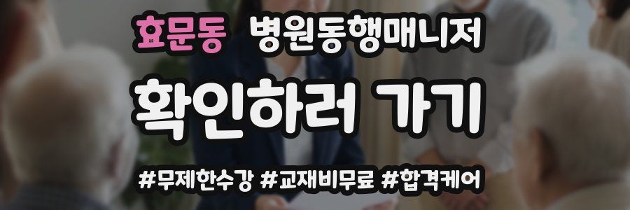 효문동 병원동행매니저 자격증