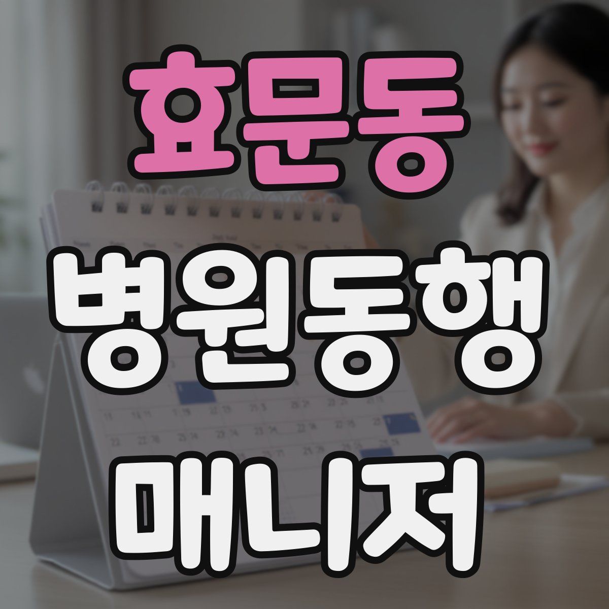 효문동 병원동행매니저 자격증
