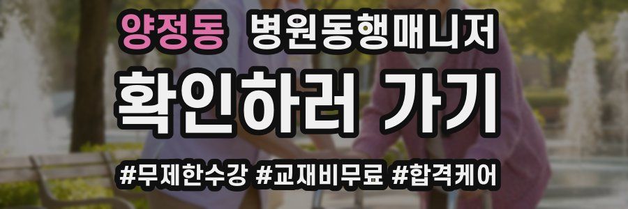 양정동 병원동행매니저 자격증