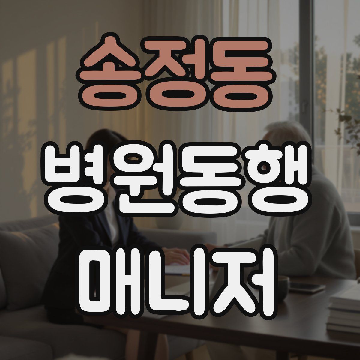 송정동 병원동행매니저 자격증