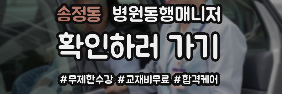 송정동 병원동행매니저 자격증
