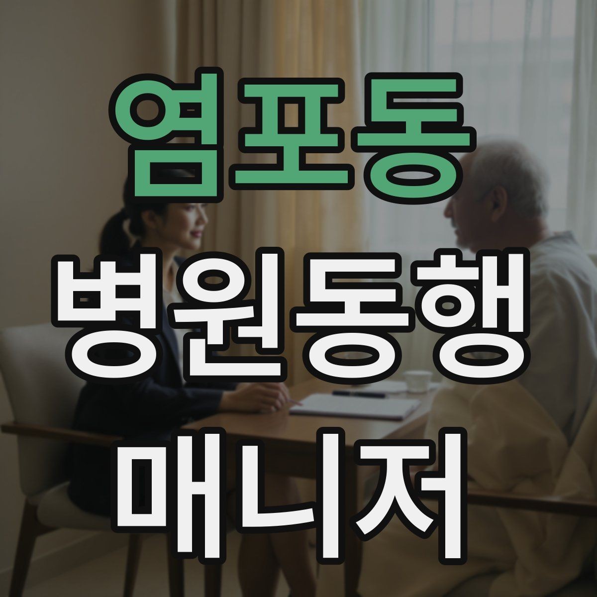 염포동 병원동행매니저 자격증 수납 대기 줄이기 위한 시간 배분