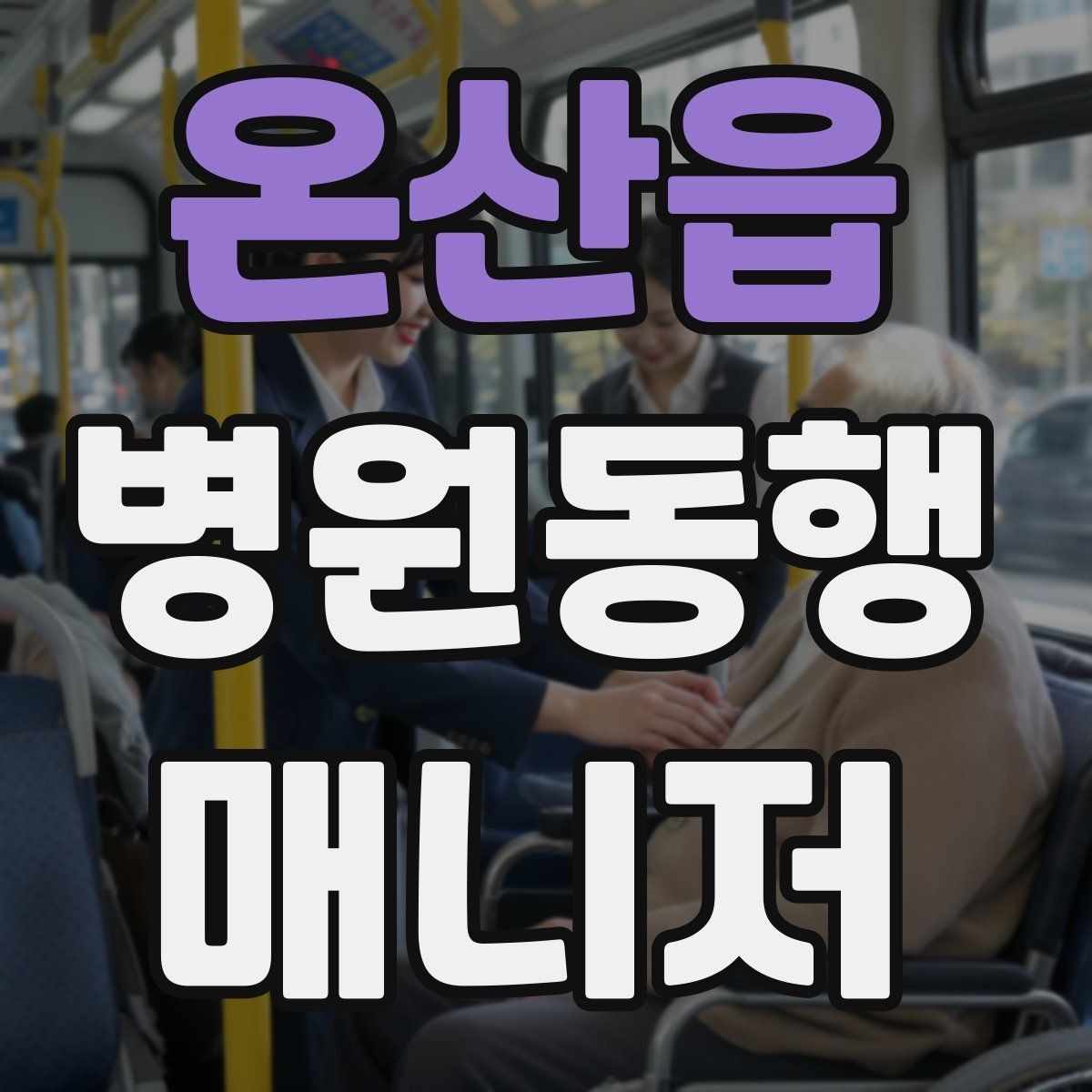 온산읍 병원동행매니저 자격증 전화 상담에서 신뢰를 주는 말투