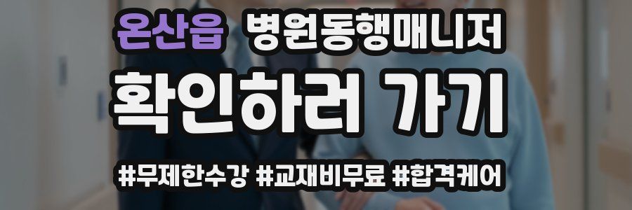 온산읍 병원동행매니저 자격증