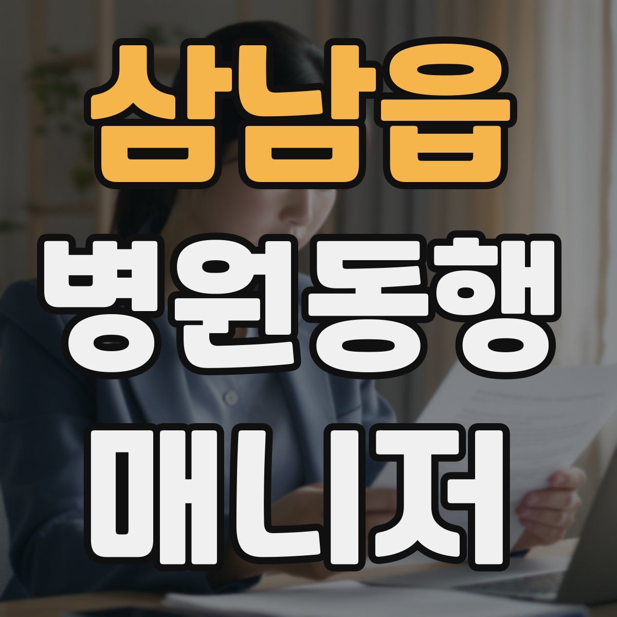 삼남읍 병원동행매니저 자격증