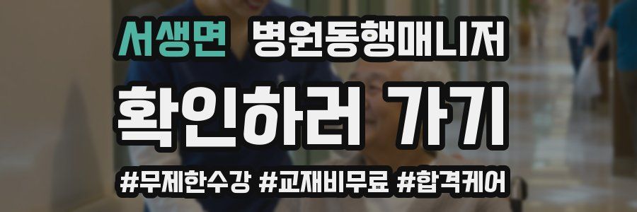 서생면 병원동행매니저 자격증