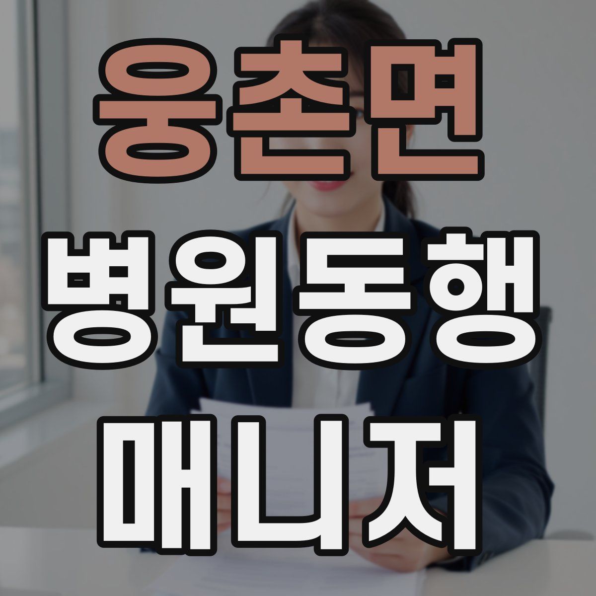 웅촌면 병원동행매니저 자격증