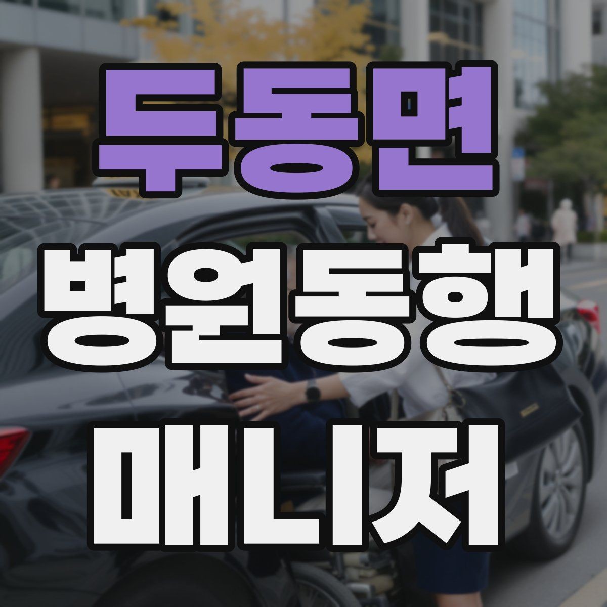두동면 병원동행매니저 자격증 약국 동선까지 포함해 계획하는 이유