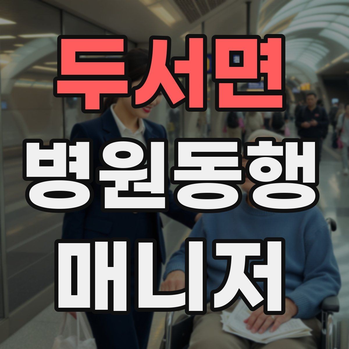 두서면 병원동행매니저 자격증 자차 동행이 포함될 때 주의사항