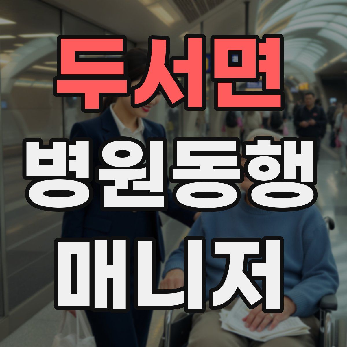 두서면 병원동행매니저 자격증