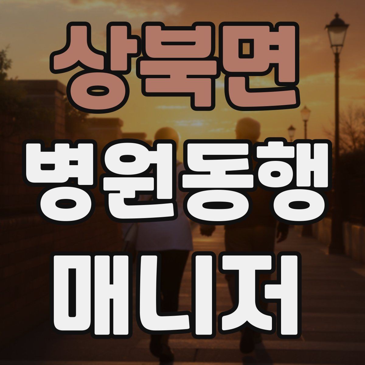 상북면 병원동행매니저 자격증 현장에서 신뢰를 얻는 태도 3가지