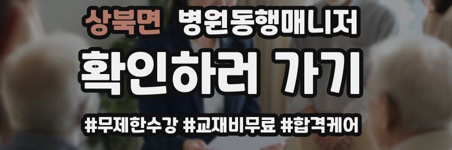 상북면 병원동행매니저 자격증