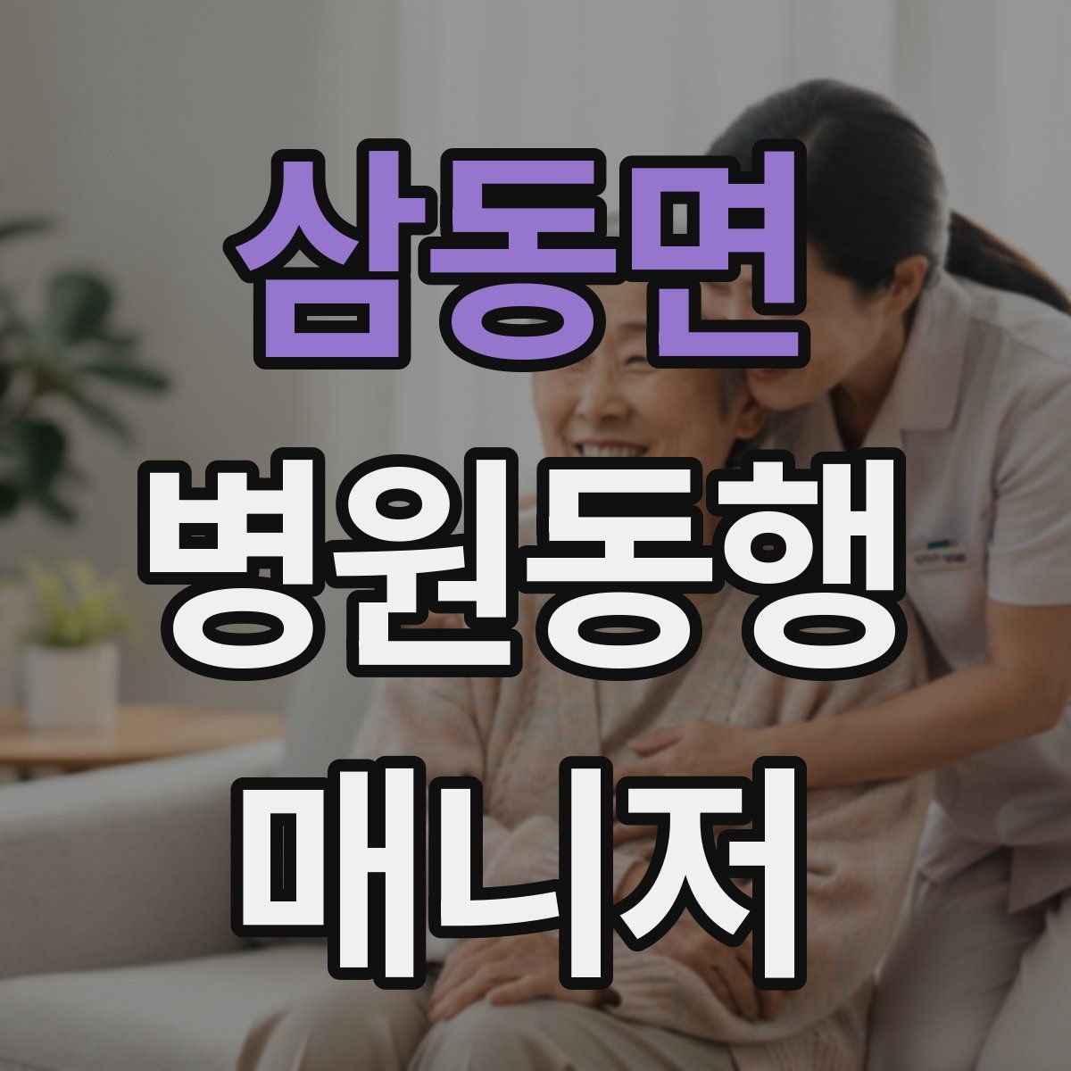 삼동면 병원동행매니저 자격증