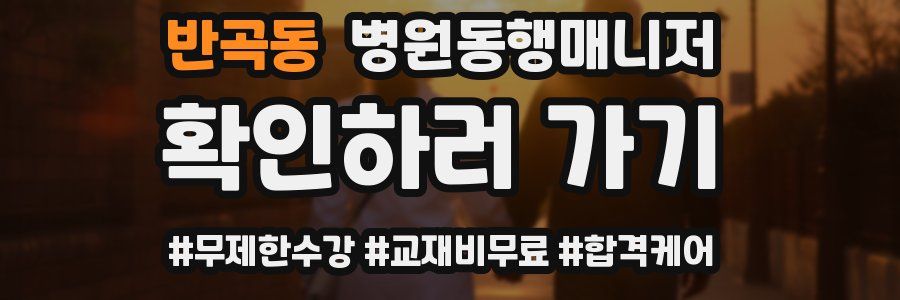 반곡동 병원동행매니저 자격증