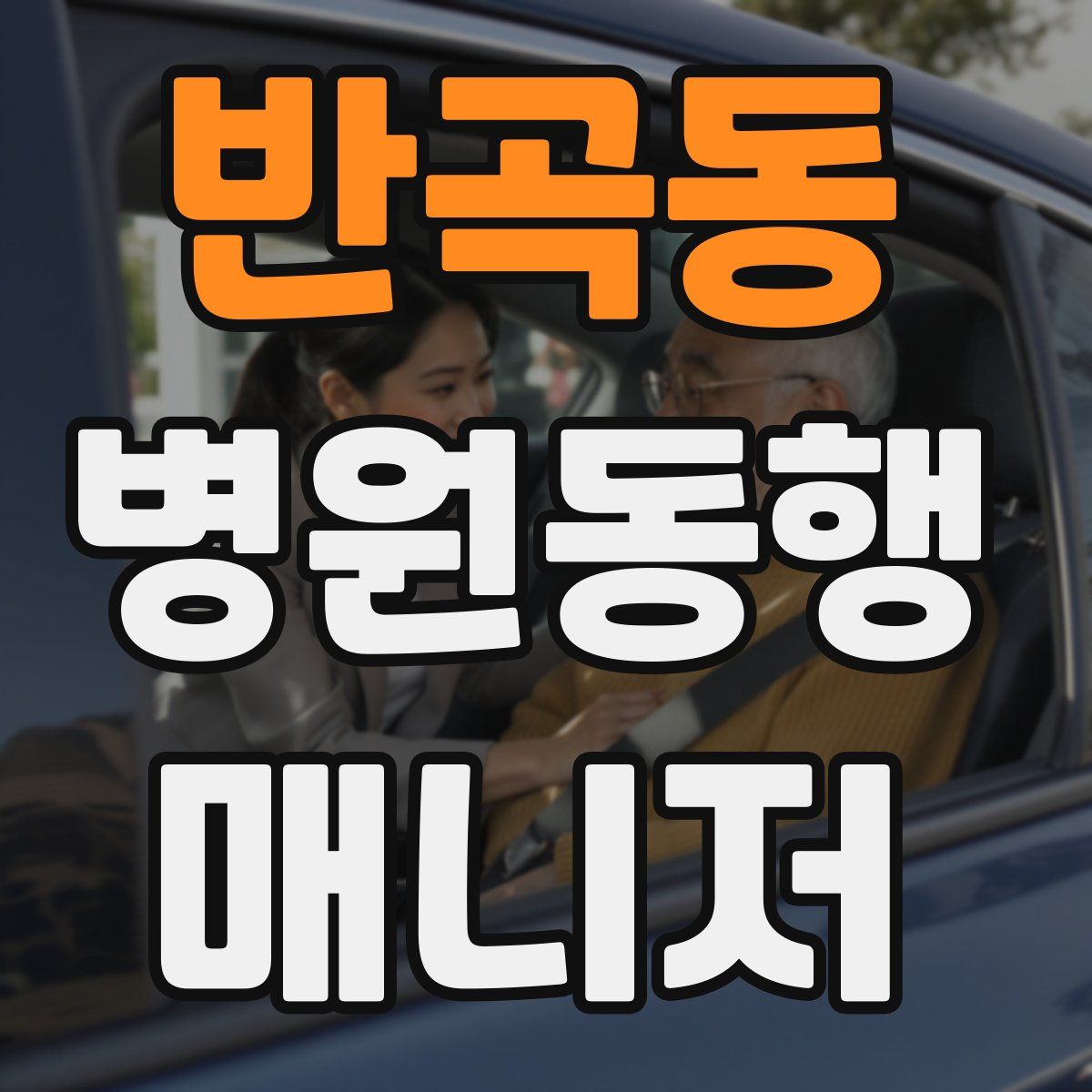 반곡동 병원동행매니저 자격증