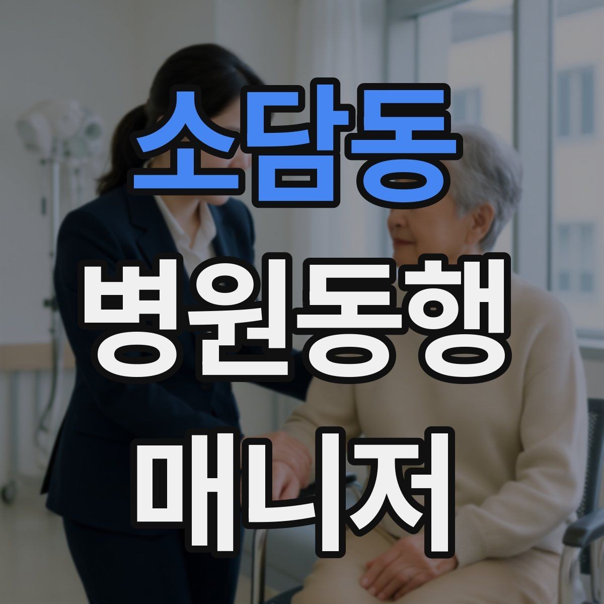 소담동 병원동행매니저 자격증 진료과가 여러 개일 때 동선 짜는 법