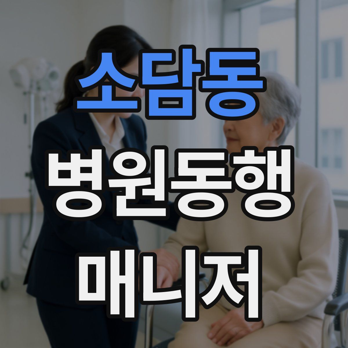 소담동 병원동행매니저 자격증