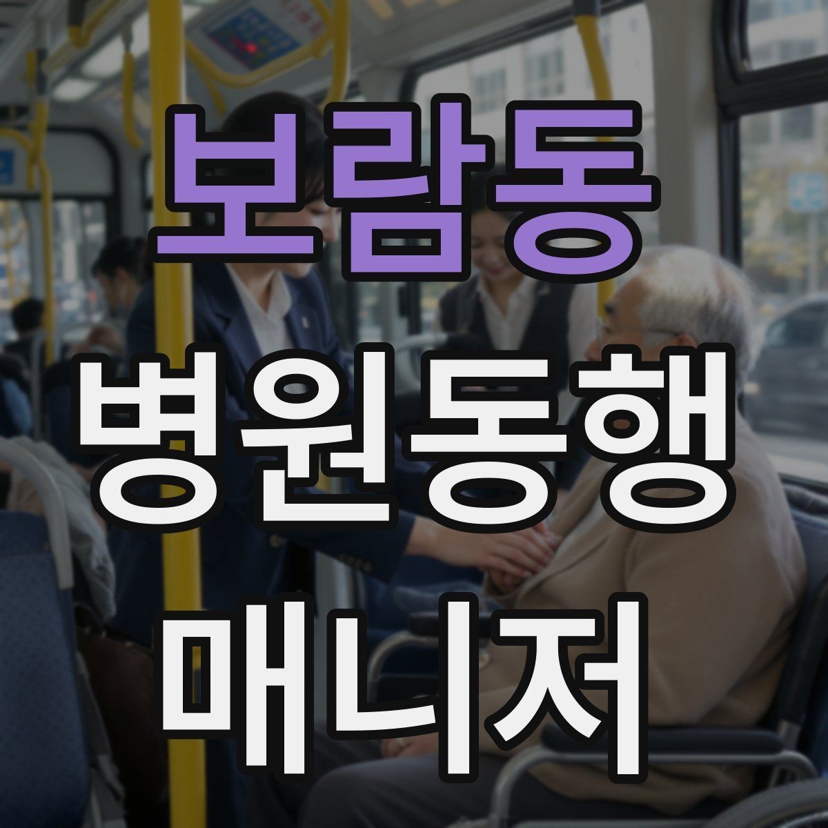 보람동 병원동행매니저 자격증 검사실 위치 찾는 시간을 줄이는 요령