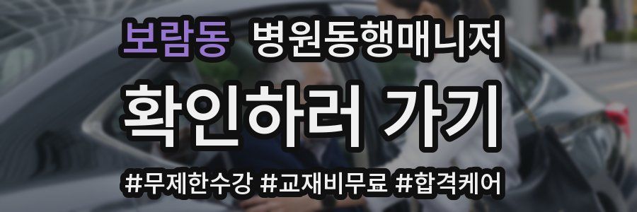 보람동 병원동행매니저 자격증