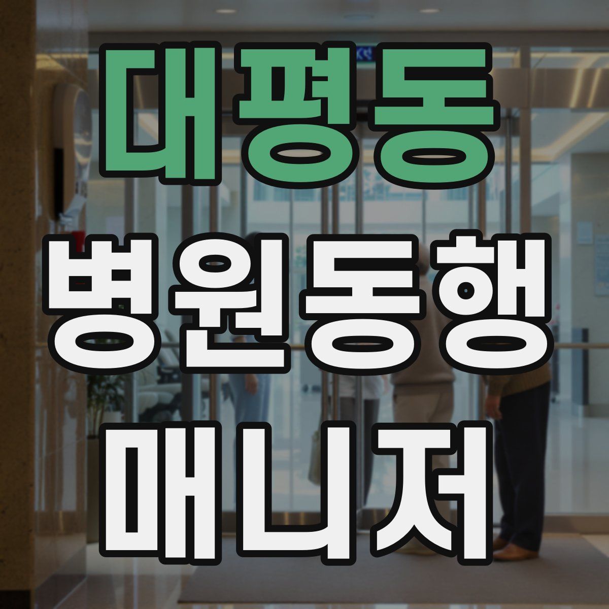 대평동 병원동행매니저 자격증