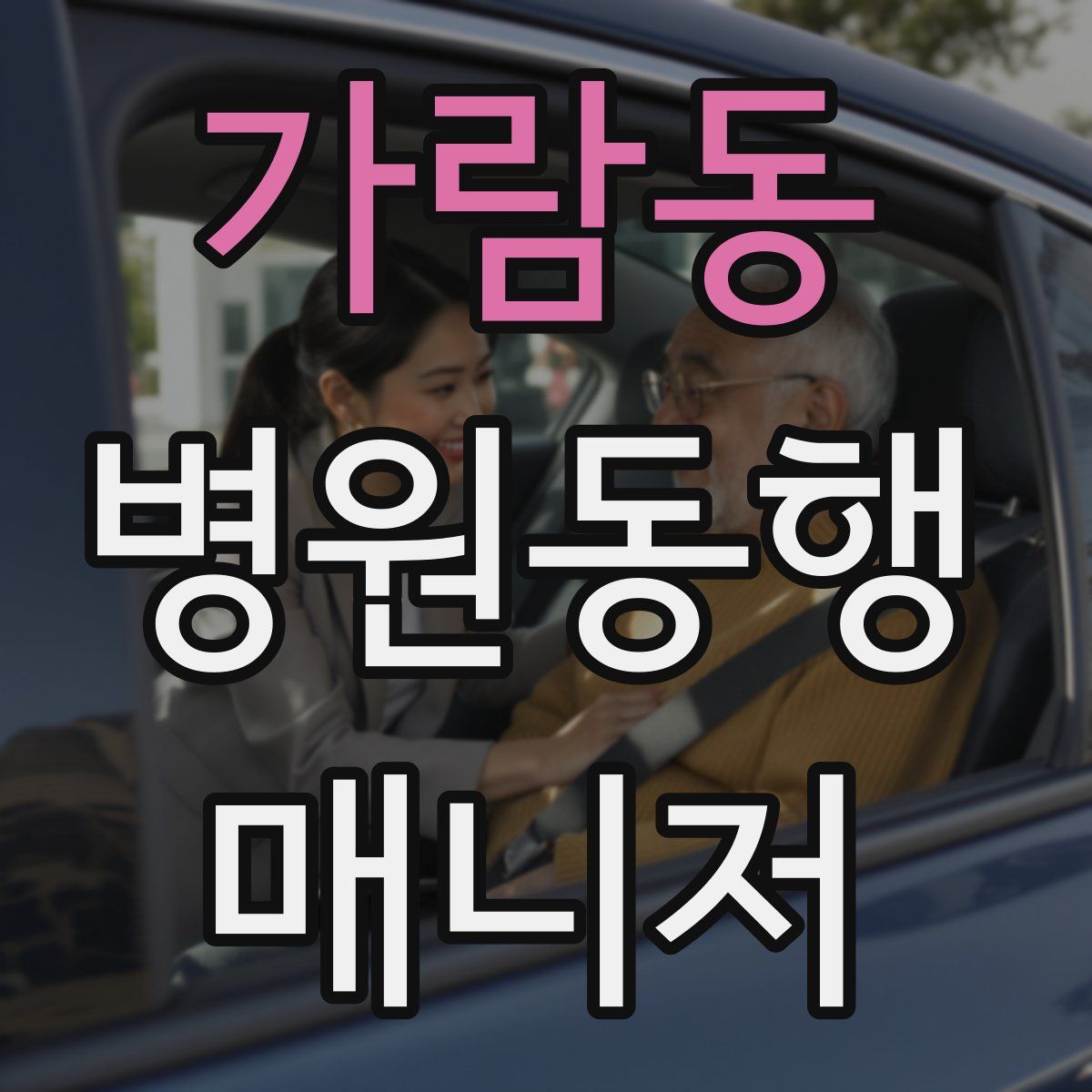 가람동 병원동행매니저 자격증