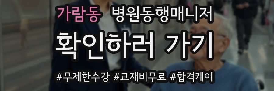 가람동 병원동행매니저 자격증